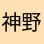 神野ユナ