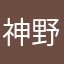 神野波音