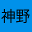 神野龍稀