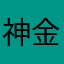 神金小文盲