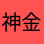 神金音游人ikun