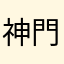 神門紅丸かっこいい