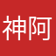 神阿毛办法