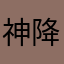 神降臨の蜜柑２世