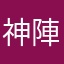神陣