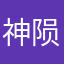 神陨凡