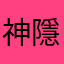 神隱之人