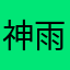 神雨翔