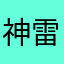 神雷无妄