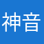 神音的凛然的船