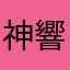 神響