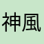 神風タクシー