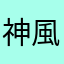 神風ハヤマル