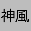 神風改