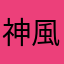 神風暴威
