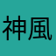 神風無月