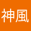 神風疾風
