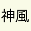 神風紅生姜