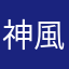 神風Belle