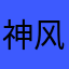 神风小野仔