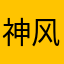 神风敢死队123