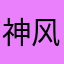 神风K