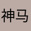 神马⊙０⊙