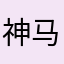 神马也逍遥安乐窝