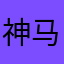神马唉嘛事