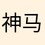 神马情况都不知道怎么办