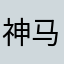神马飞宇镇