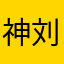 神马. 刘