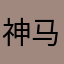 神马....