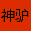 神驴的卢