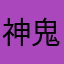 神鬼帝
