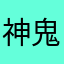 神鬼狼