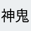 神鬼遊俠