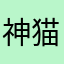 神鬼 猫軍
