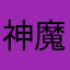 神魔安