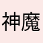 神魔_不信邪