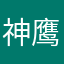 神鹰训