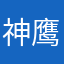 神鹰黑手哥666