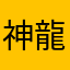 神龍シェンロン