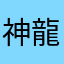 神龍斬落電