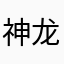 神龙卡莎莎
