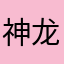 神龙大虾虾