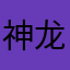 神龙薛王