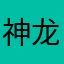 神龙里脊扒饼