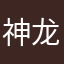 神龙gogo