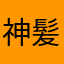 神 髪紙
